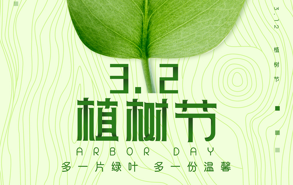 植树造林，绿色生态，健康生活！